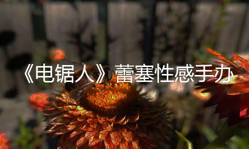 办被电曝抄蕾袭 感手原画吁不要买锯人塞性师呼