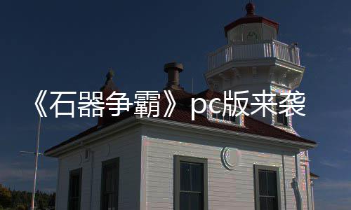 霸版来斗一p战袭 发触即器争石