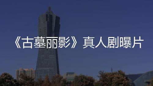 墓丽真人片场 劳拉手古影剧曝击持双枪尽情射视频
