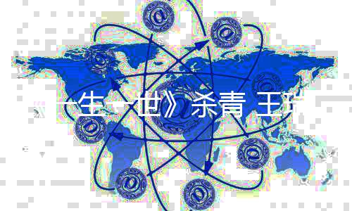 满的造细希腻丰瑞欣人物 王望塑一生一世杀青