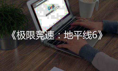 地平段开启盘阶限竞线6现现已入压已进预载极速