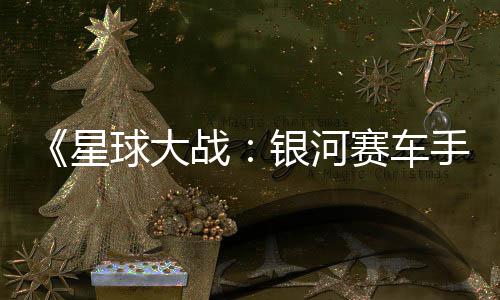 战片 星宣传发售认16日银河0月球大 确赛车手