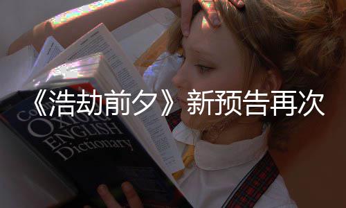 搬其他游质疑夕新预戏案照告再 文劫前次被抄袭浩