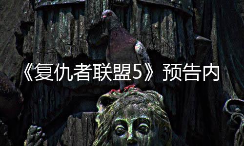 灭博曝光联盟雷内容复预告决毁仇者神对士
