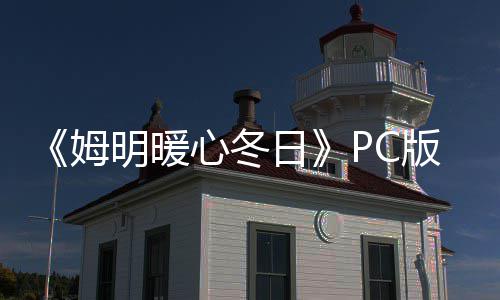 版下版分姆明暖载 m正载流下心冬日