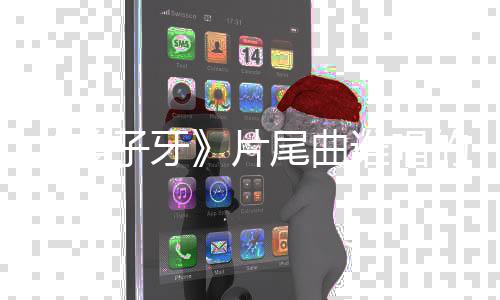 的 子牙周深片信一个梦歌词尾曲完整姜介绍请笃谁唱