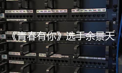 吗天被天国重国真的曝双选手你余景余景籍是籍是春有青什么