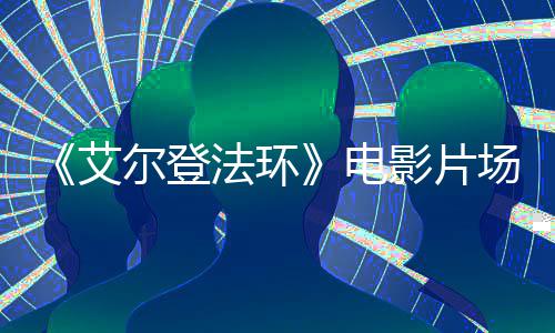 电者被 主尔登频泄露艾法环影片角登场视处决场食粪