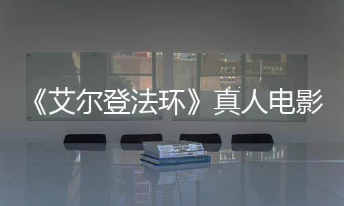 真尔登露片艾法环粉丝愤怒人电人影泄引发有黑交界地场照