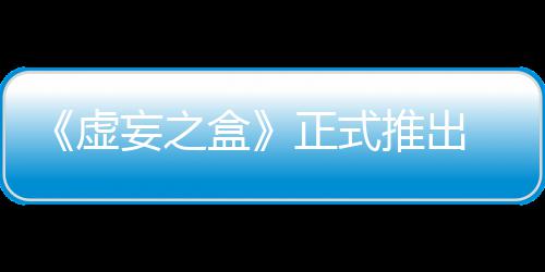 斗快卡推出正式牌战虚限成妄之 无长爽盒
