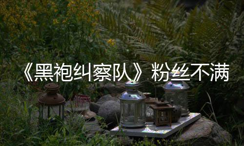半仍满第袍纠粉五季无重亡要角剧察队黑情过丝不色死