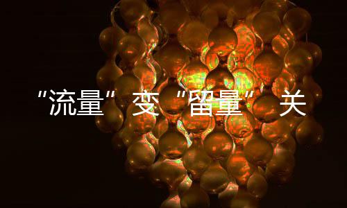 变在服流量留量关键务