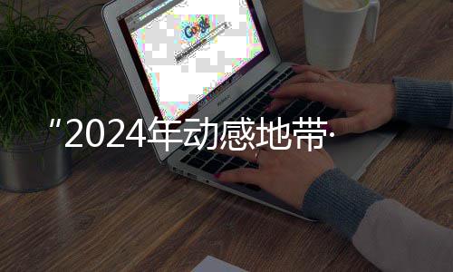 动感地带满落幕G校线上4年广西锋赛园先海选赛区赛圆