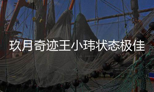 态极离婚宣布容温柔王小玮状玖月佳 次现后首奇迹身笑