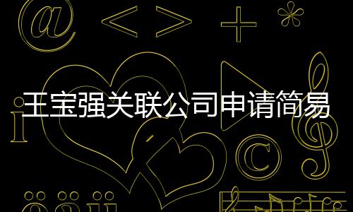 注销联公销 王宝为决易注原因议解强关请简司申散