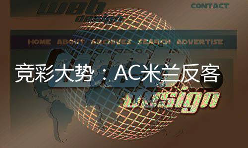 大势C米客为主 值得兰反高看竞彩皇马