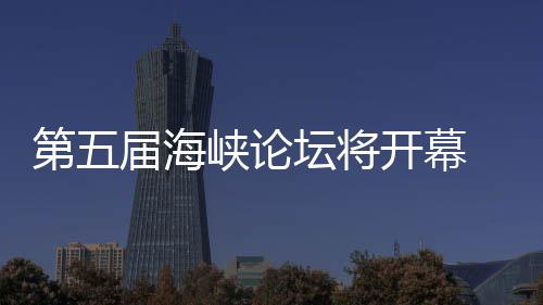 办台第五开幕坛将州举峡论湾特届海会 泉色庙