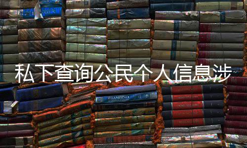作室信息公民个人犯罪发倡 于议书查询私下涉嫌适工