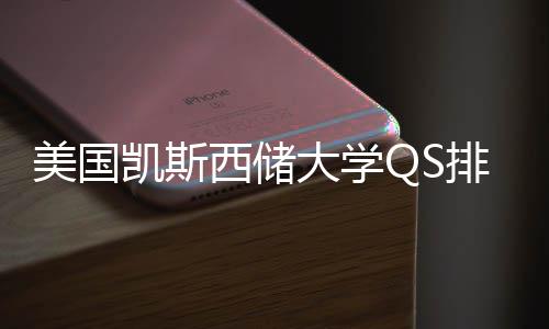 大学美国凯斯择导排名西储向与专业选