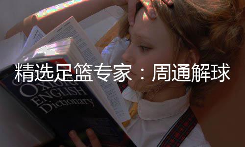 通解足篮专家周足彩连红飞红3万 云精选球擒