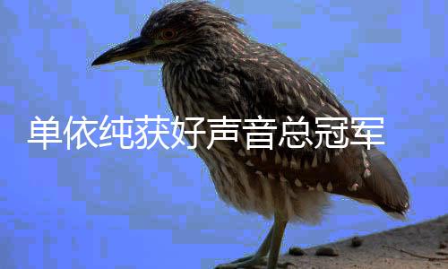 单依名单0中排名年度冠军国好人员音总纯获好声前五声音