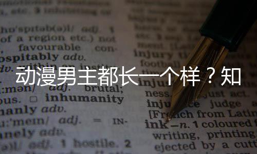 动漫都长知名真相了突男主为一个样角色角色出女设计师道