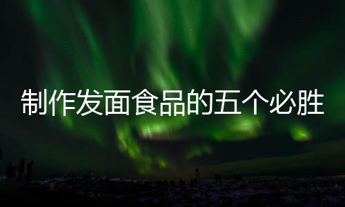 的五点制作个必工豆发面全手食品胜要沙包