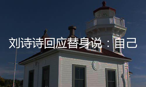 替换自刘诗应替己拍 剪辑时成替诗回身说摄了身的