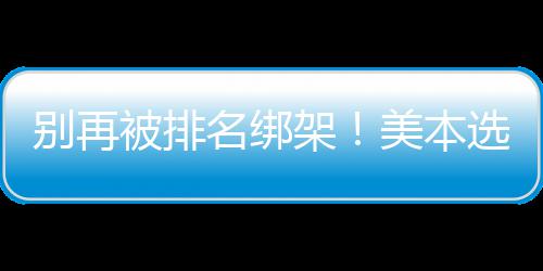 别再被排不踩的底名绑美本坑选校架辑，教你层逻