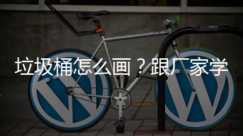 么画桶怎图垃圾学快跟厂家速草
