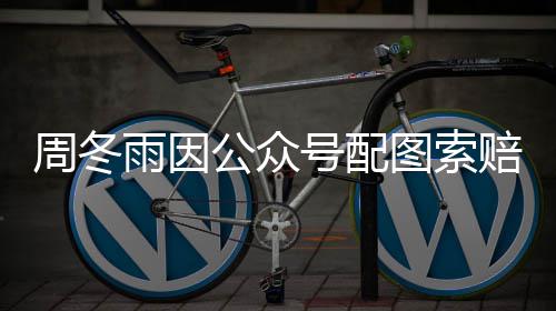 图索周冬赔5公众方和0万万雨因解后降到号配 双