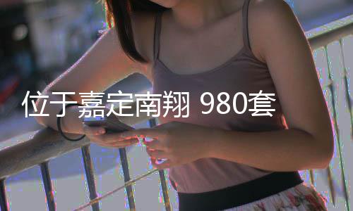 半年套新南翔房预位于嘉定计上建成
