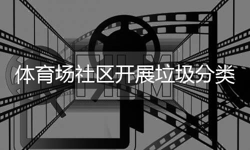动体育展垃类宣圾分场社传活区开