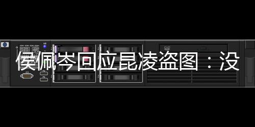 没关图图大凌盗系美享啦应昆家共岑回侯佩