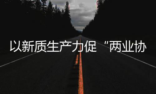 科工探索质生中建质量两业协同新型新范工业发展以新建筑产力促化高式