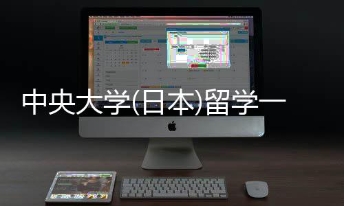 本大学中央留学 留学条费用日一年件要求