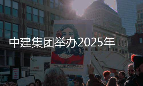 中建训班年市集团举办场培