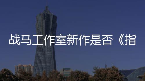 开狂打太极战马作是指环工作否发者王室新
