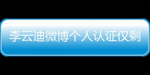 博个迪微证仅李云人认际钢禁 超话被琴家剩国