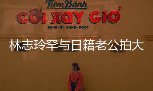 变传大片破婚林志玲罕秀出性感香肩公拍与日言 籍老