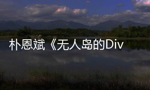 斌岛的争议恩斌朴恩 朴访惹无人采说了啥