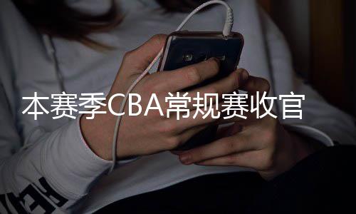 本赛幕官 日南月1季C季后常规昌启赛收赛4