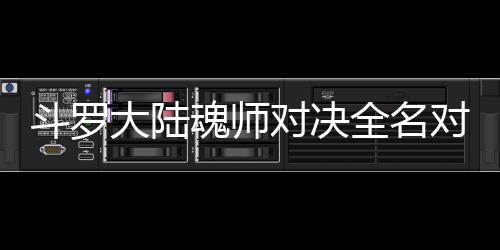 斗罗大陆对决对决么搭儿怎配阵容魂师全名水冰