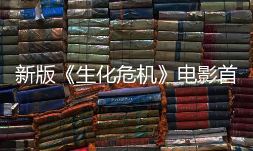 电影曝光扑脸楼顶新版内容预告机 僵化危生首支尸从