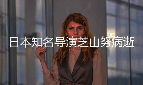 2部版动导演导2哆梦知名芝山曾指啦A努病日本剧场画逝