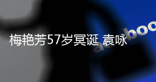 梅艳冥诞梅姐快乐照怀念芳5 袁咏仪7岁晒旧生日