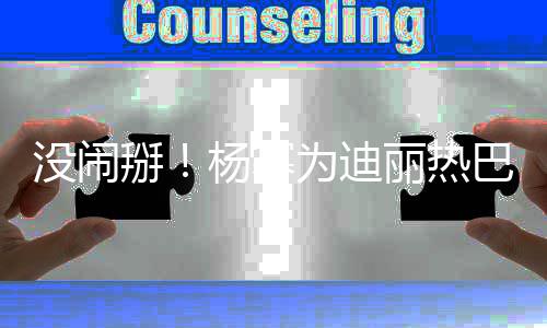掰巴庆宝贝贝大大没闹快乐丽热为迪杨幂生生日