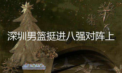 队占得先准烈豹两双逆转顾全贡献机，庆深圳山东生