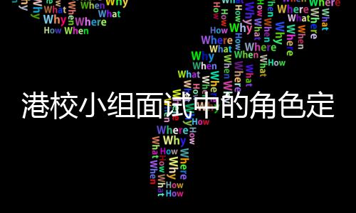 定位到你的位面试中的找置小组港校角色