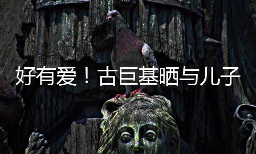子亲祝4爱古巨吻照为自与儿基晒己庆好有9岁生日